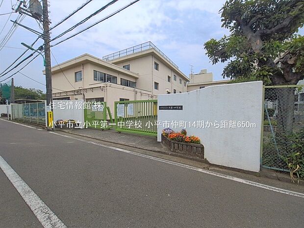 小平市立小平第一中学校まで約650m(徒歩9分)