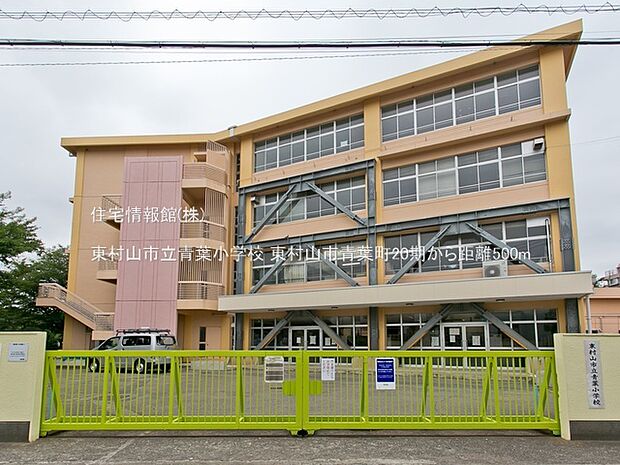 東村山市立青葉小学校まで約500m(徒歩7分)