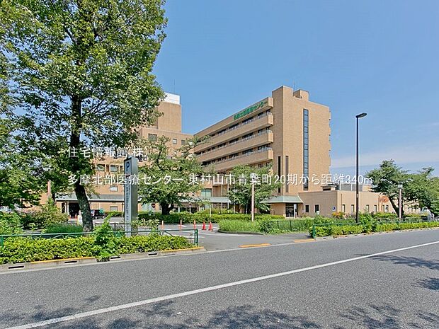 多摩北部医療センターまで約340m(徒歩5分)