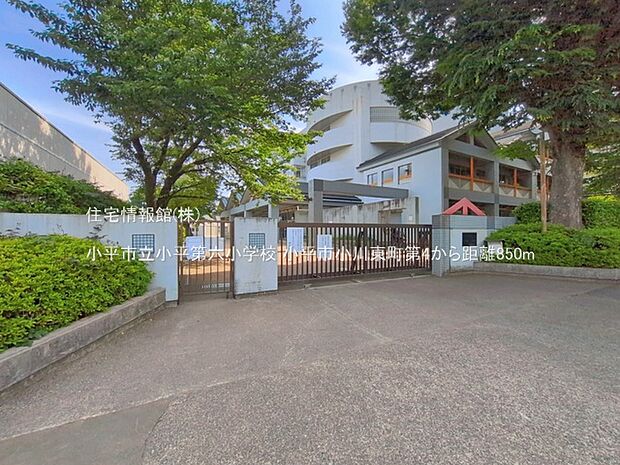 小平市立小平第六小学校まで約850m（徒歩11分）