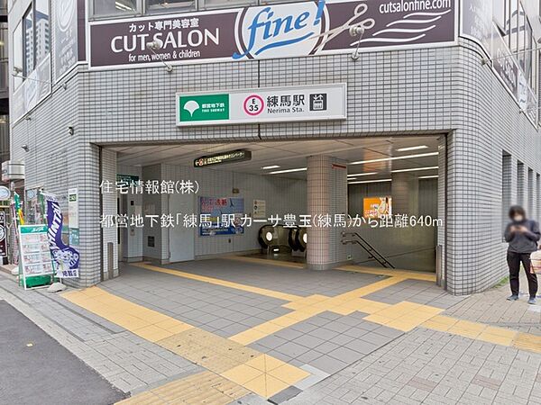 都営地下鉄「練馬」駅まで約640m（徒歩8分）