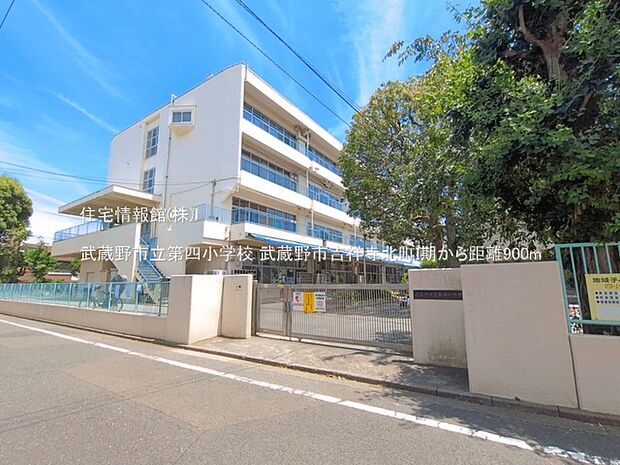 武蔵野市立第四小学校まで約900m(徒歩12分)