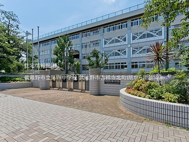 武蔵野市立第四中学校まで約550m(徒歩7分)