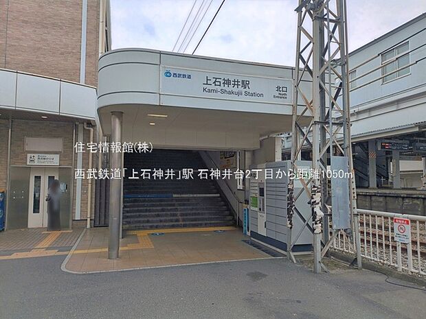 西武鉄道「上石神井」駅まで約1050m(徒歩14分)