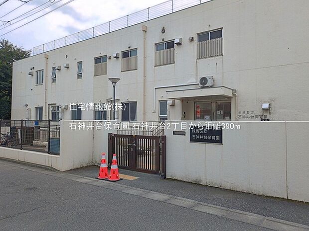 石神井台保育園まで約390m(徒歩5分)