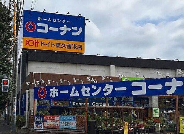 コーナンドイト東久留米店まで約3060m(徒歩39分)