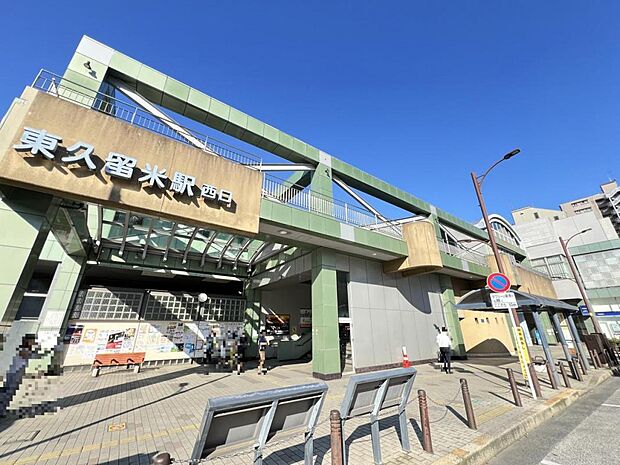 東久留米駅まで約1360m(徒歩17分)