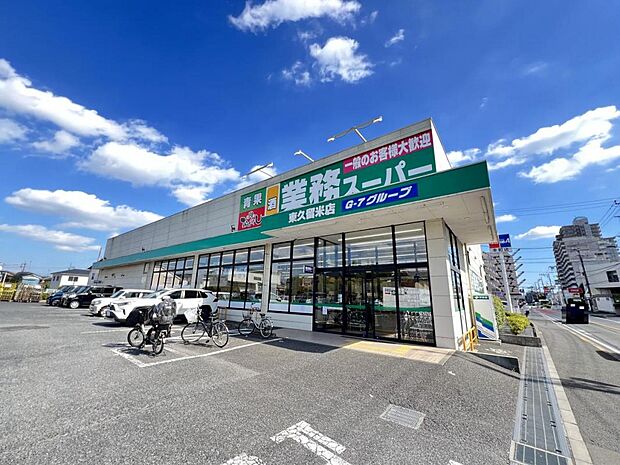 業務スーパー 東久留米店まで約860m(徒歩11分)