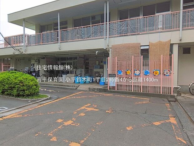 喜平保育園まで約1400m(徒歩18分)