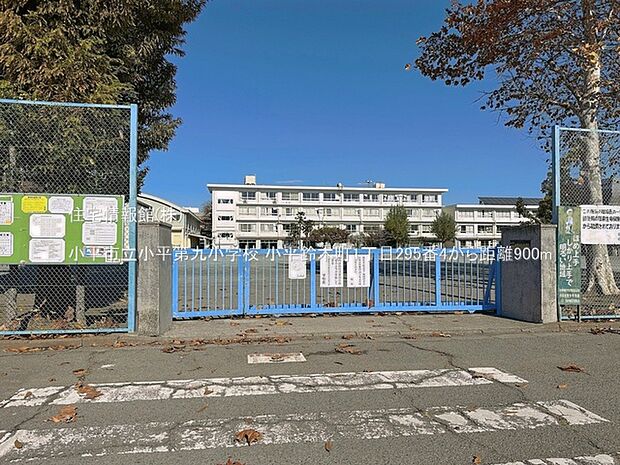 小平市立小平第九小学校まで約900m(徒歩12分)