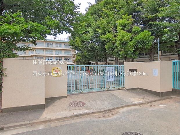 西東京市立栄小学校まで約120m（徒歩2分）