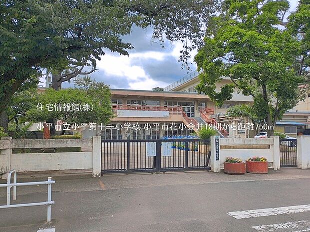 小平市立小平第十一小学校まで約750m(徒歩10分)