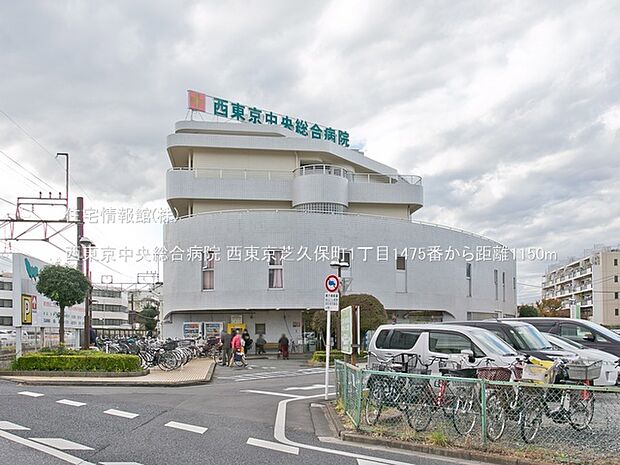 西東京中央総合病院まで約1150m(徒歩15分)