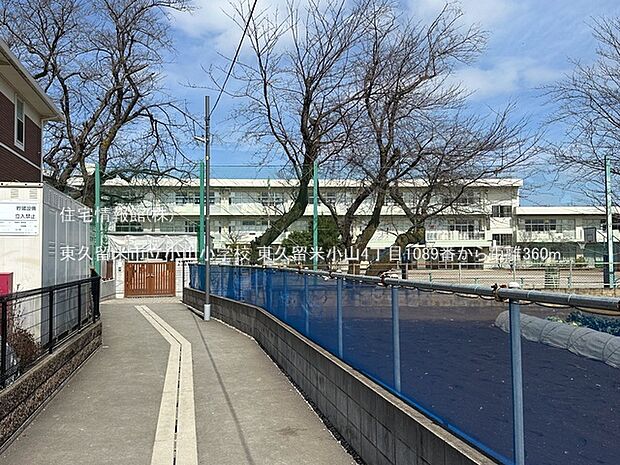東久留米市立小山小学校まで約360m（徒歩5分）