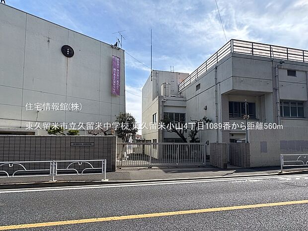 東久留米市立久留米中学校まで約560m（徒歩7分）