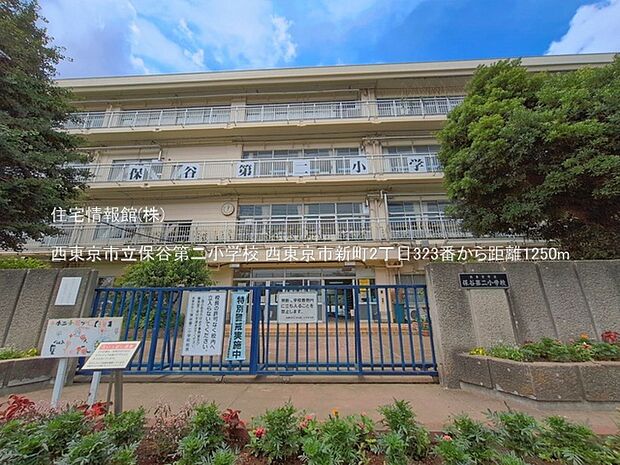 西東京市立保谷第二小学校まで約1250m(徒歩16分)