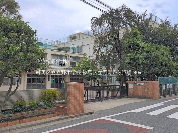 練馬区立立野小学校まで約240m(徒歩3分)