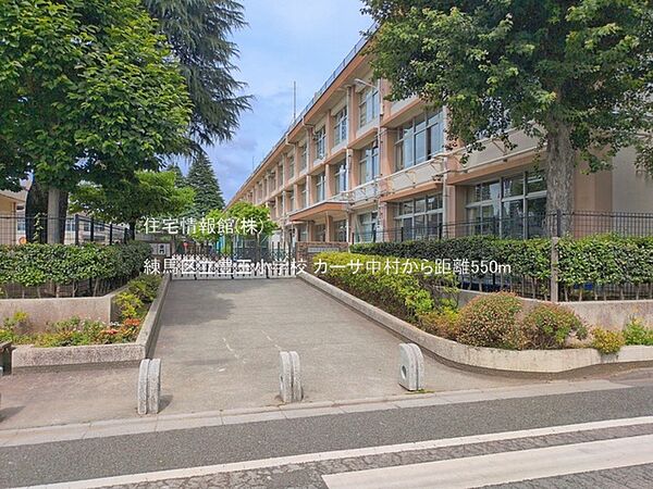 練馬区立豊玉小学校まで約550m（徒歩7分）
