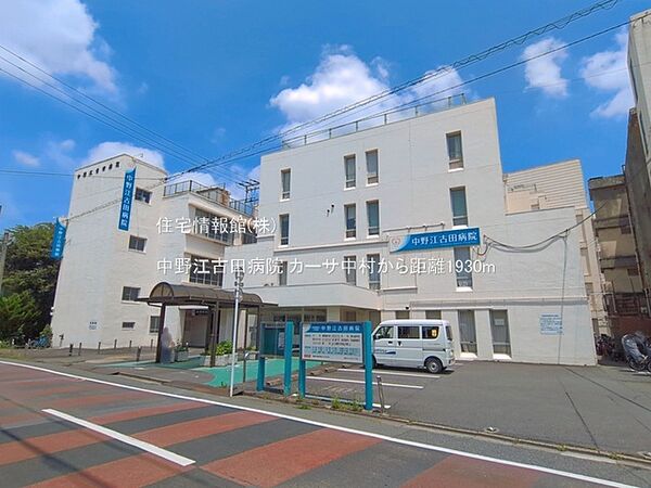 中野江古田病院まで約1930m（徒歩25分）