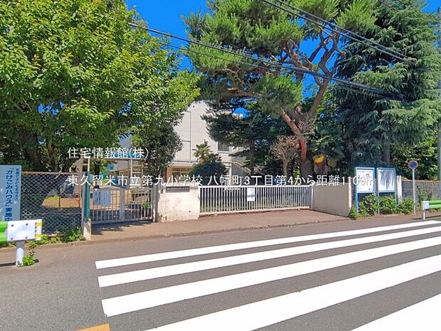 東久留米市立第九小学校まで約1100m(徒歩14分)