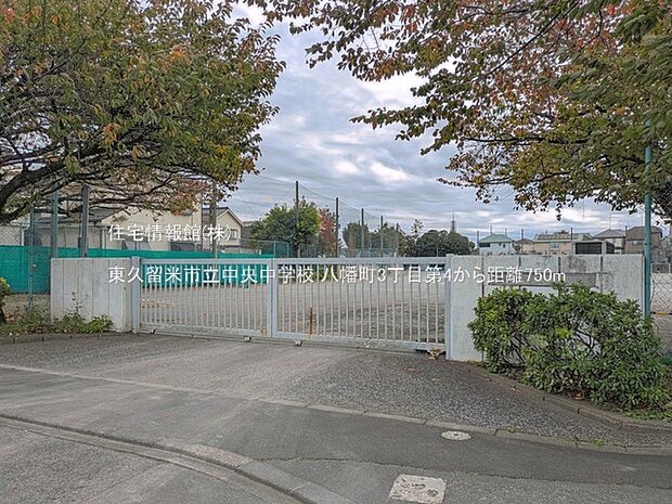 東久留米市立中央中学校まで約750m(徒歩10分)