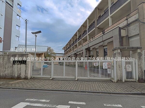 西東京市立けやき小学校まで約530m（徒歩7分）