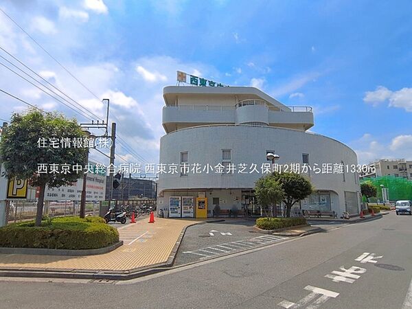 西東京中央総合病院まで約1330m（徒歩17分）