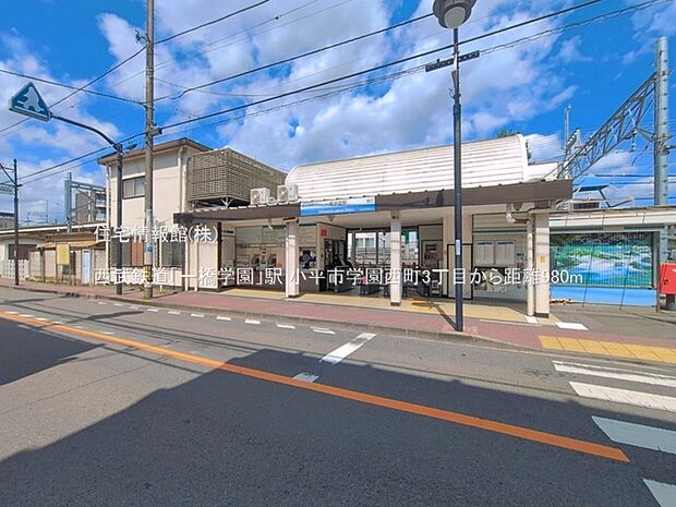 西武鉄道「一橋学園」駅まで約980m(徒歩13分)