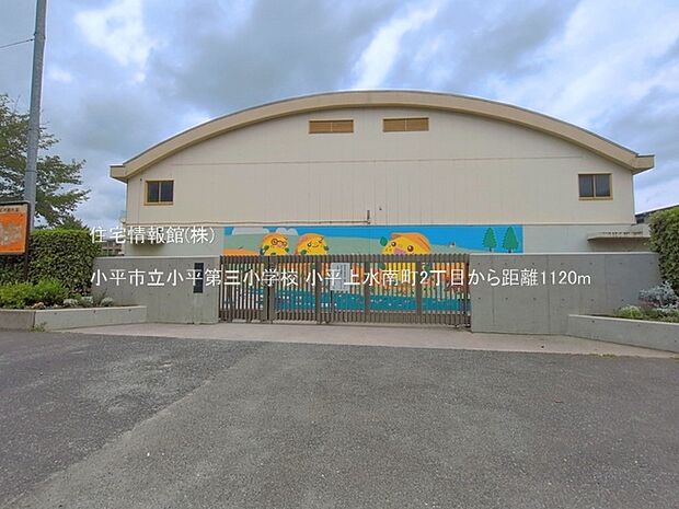 小平市立小平第三小学校まで約1120m(徒歩14分)