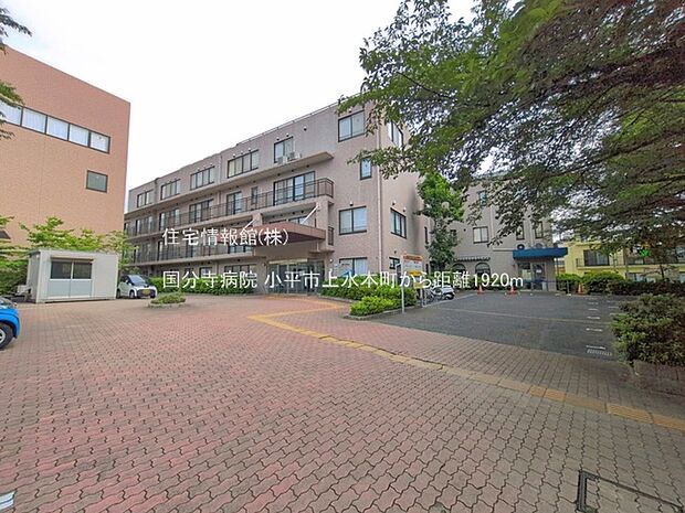 国分寺病院まで約1920m(徒歩24分)
