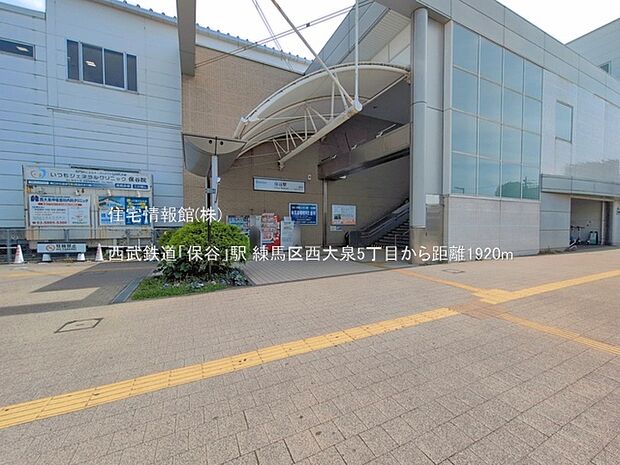西武鉄道「保谷」駅まで約1920m(徒歩24分)