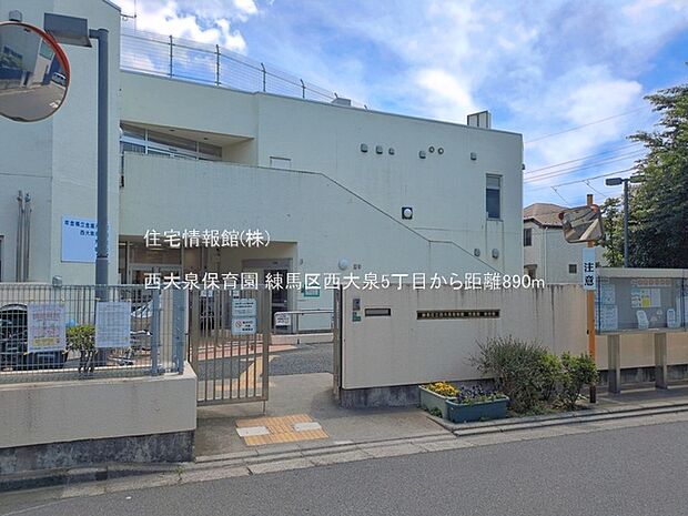 西大泉保育園まで約890m(徒歩12分)