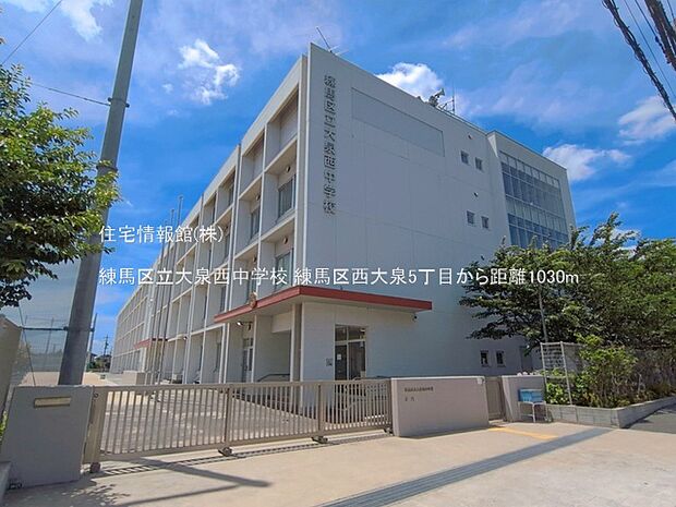 練馬区立大泉西中学校まで約1030m(徒歩13分)