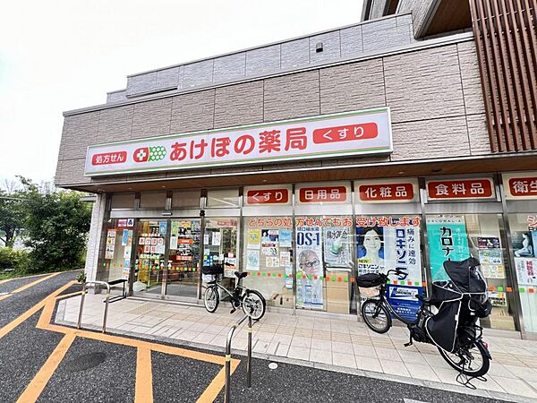 あけぼの薬局 ひばりが丘南店まで約800m（徒歩10分）