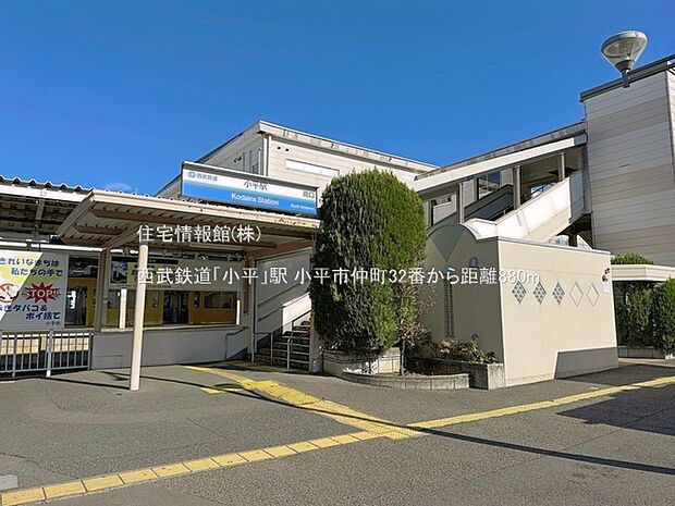 西武鉄道「小平」駅まで約880m(徒歩11分)