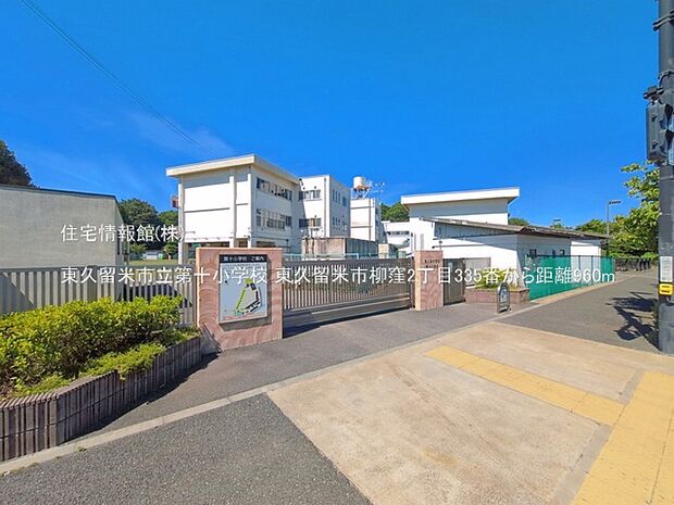 東久留米市立第十小学校まで約960m(徒歩12分)