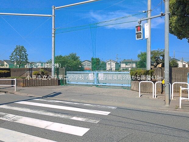 小平市立小平第二小学校まで約410m(徒歩6分)