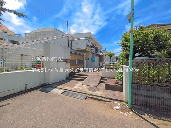 まえさわ保育園まで約930m（徒歩12分）