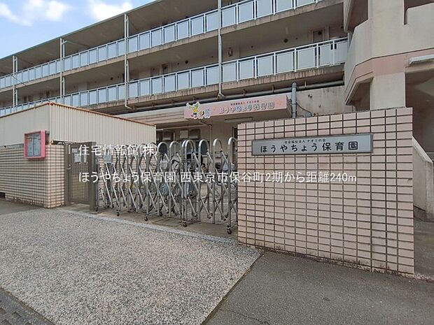 ほうやちょう保育園まで約240m（徒歩3分）