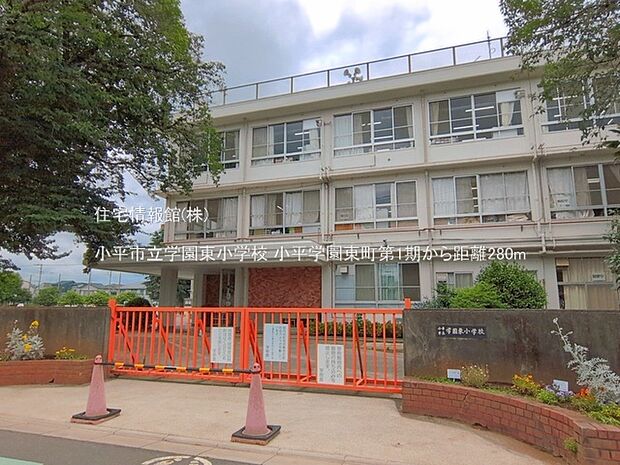 小平市立学園東小学校まで約280m(徒歩4分)