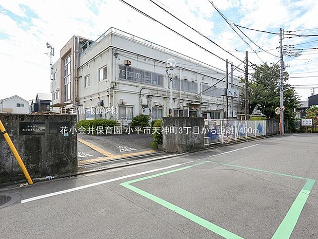 花小金井保育園まで約1400m(徒歩18分)