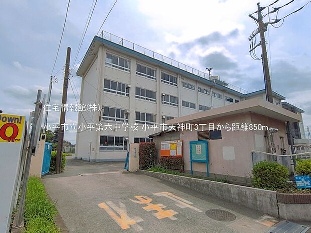 小平市立小平第六中学校まで約850m(徒歩11分)
