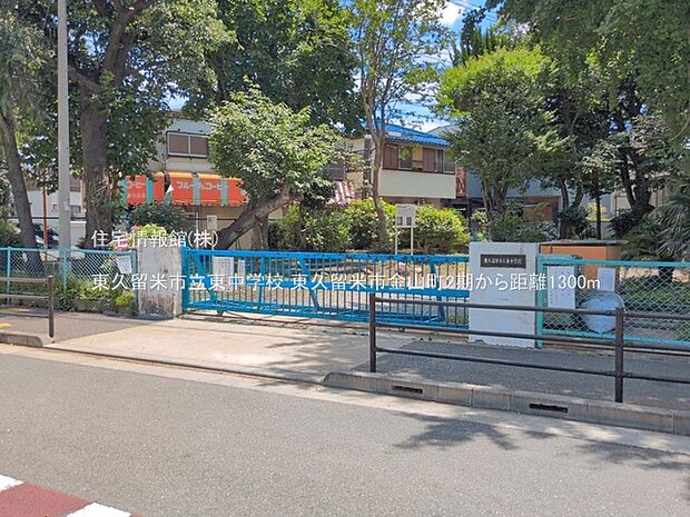東久留米市立東中学校まで約1300m(徒歩17分)