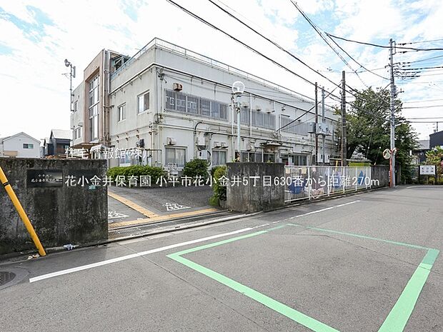 花小金井保育園まで約270m(徒歩4分)