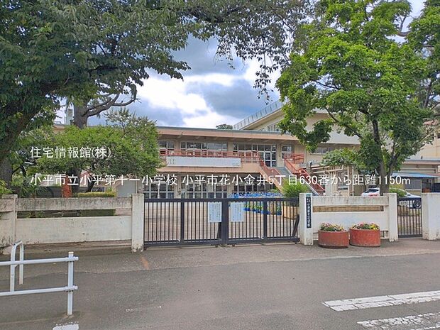小平市立小平第十一小学校まで約1150m(徒歩15分)