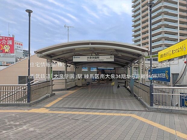 西武鉄道「大泉学園」駅まで約960m(徒歩12分)