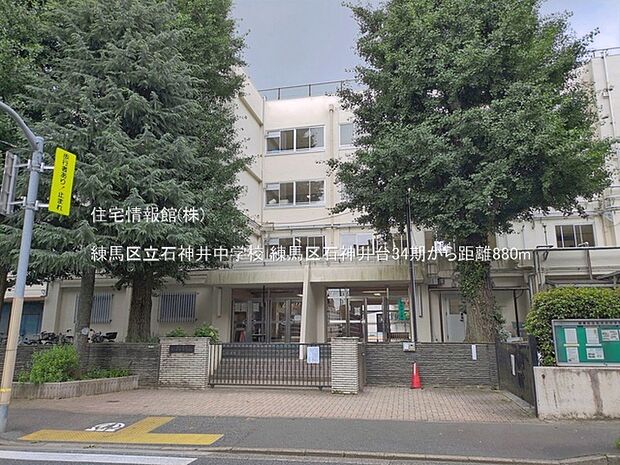 練馬区立石神井中学校まで約880m(徒歩11分)