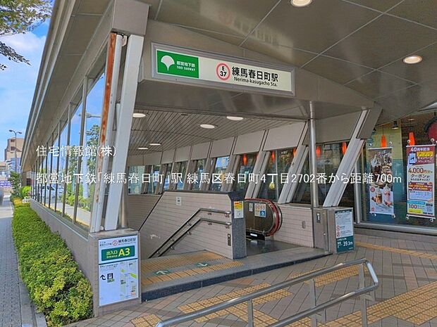 都営地下鉄「練馬春日町」駅まで約700m(徒歩9分)
