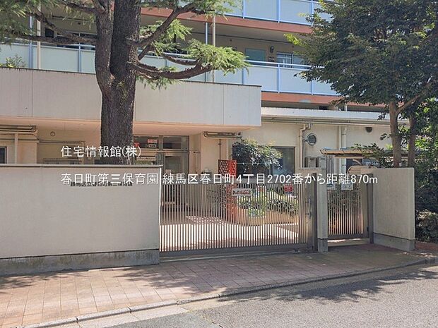 春日町第三保育園まで約870m(徒歩11分)
