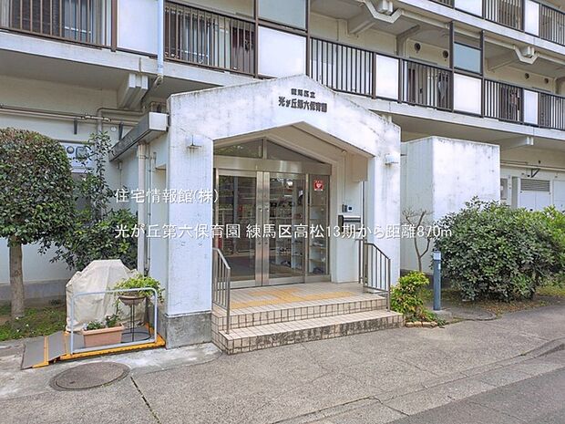 光が丘第六保育園まで約870m（徒歩11分）